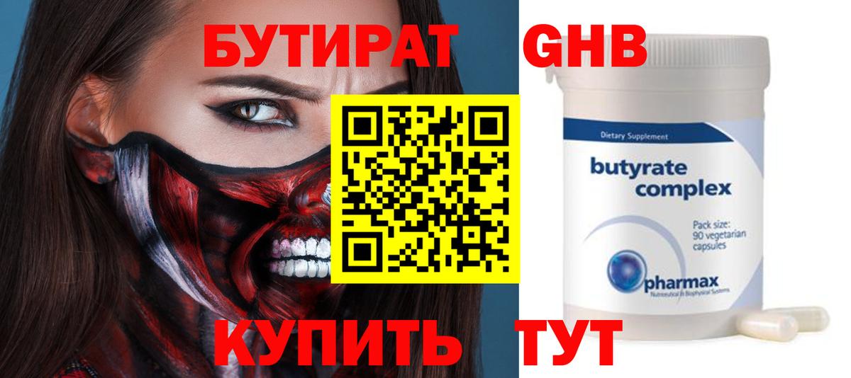 БУТИРАТ  БУТИРАТ BDO 33%  Вход с VPN  Орск 