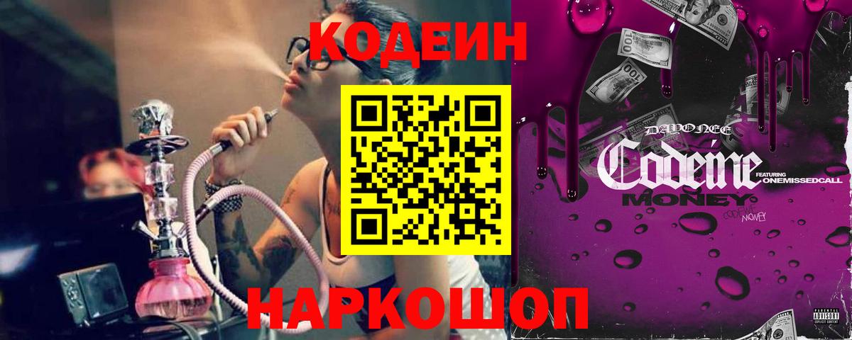 Кодеин Purple Drank Орск